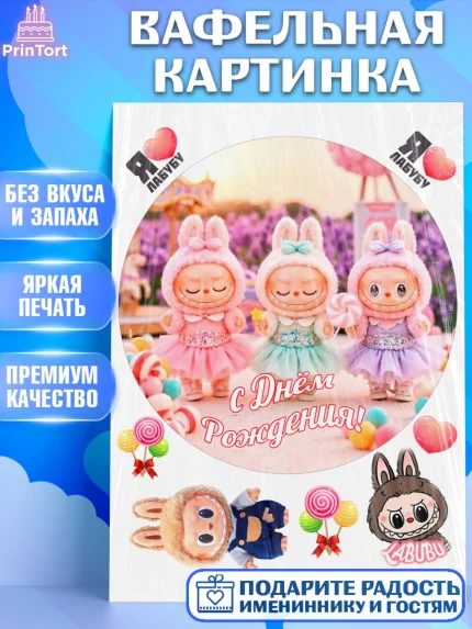 Вафельная картинка, Лабубу, Labubu, мягкая игрушка, Девочка, День рождения, арт. PT220053