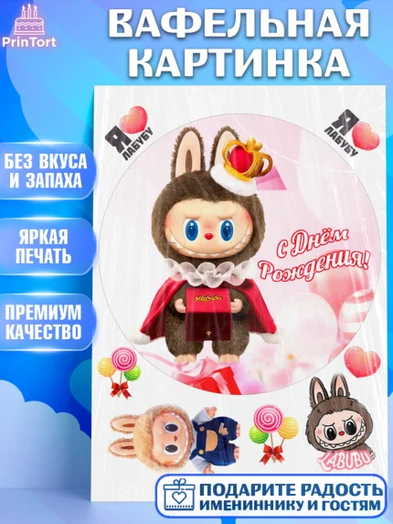 Вафельная картинка, Лабубу, Labubu, мягкая игрушка, Девочка, День рождения, арт. PT220054