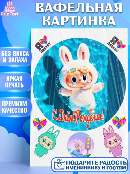 Вафельная картинка, Лабубу, Labubu, мягкая игрушка, Девочка, День рождения, арт. PT220055