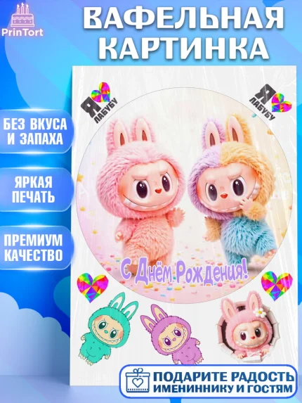 Вафельная картинка, Лабубу, Labubu, мягкая игрушка, Девочка, День рождения, арт. PT220056
