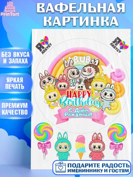 Вафельная картинка, Лабубу, Labubu, мягкая игрушка, Девочка, День рождения, арт. PT220059