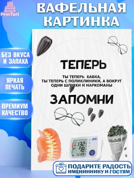 Вафельная картинка, Прикольная, приколы, мемы, Девочка, День рождения, арт. PT220083