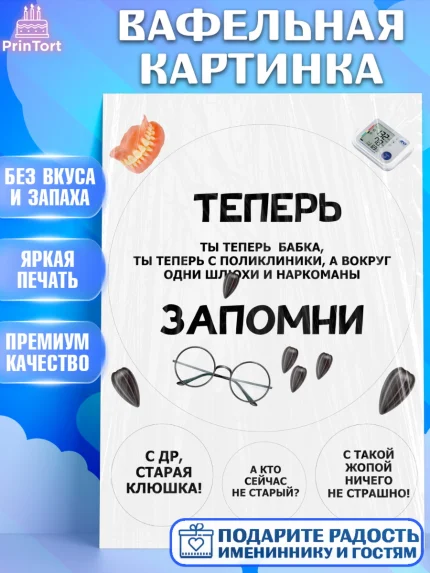 Вафельная картинка, Прикольная, приколы, мемы, Девочка, День рождения, арт. PT220084