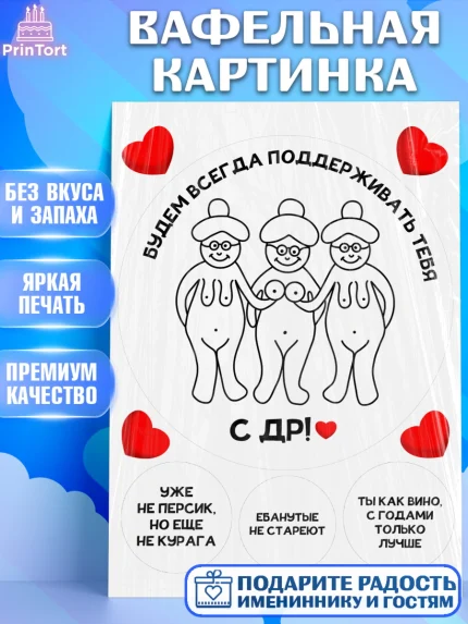 Вафельная картинка, Прикольная, приколы, мемы, Девочка, День рождения, арт. PT220089