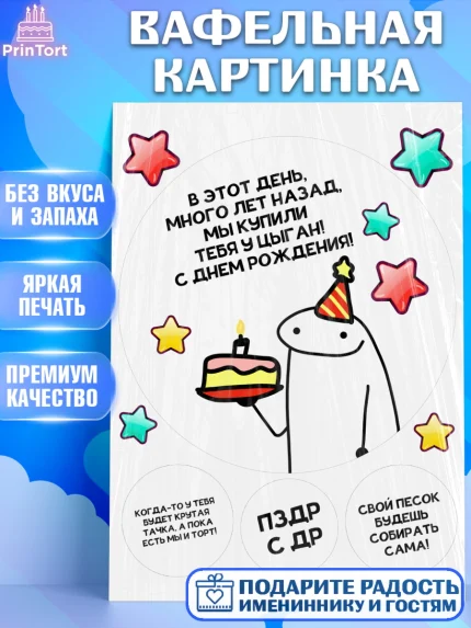 Вафельная картинка, Прикольная, приколы, мемы, Девочка, День рождения, арт. PT220090