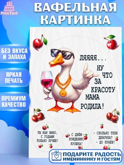 Вафельная картинка, Прикольная, приколы, мемы, Девушка, День рождения, арт. PT220095