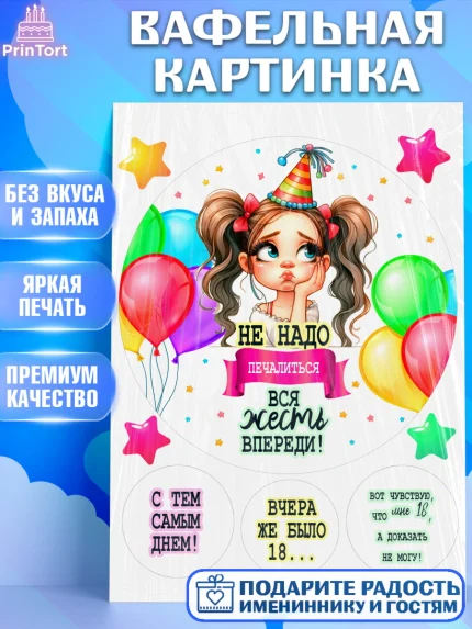 Вафельная картинка, Прикольная, приколы, мемы, Девочка, День рождения, арт. PT220097