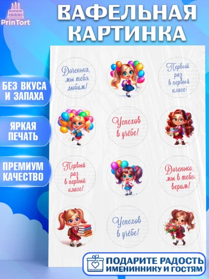 Вафельная картинка, 1 сентября, День знаний, снова в школу, первый раз в первый класс, арт. PT220098