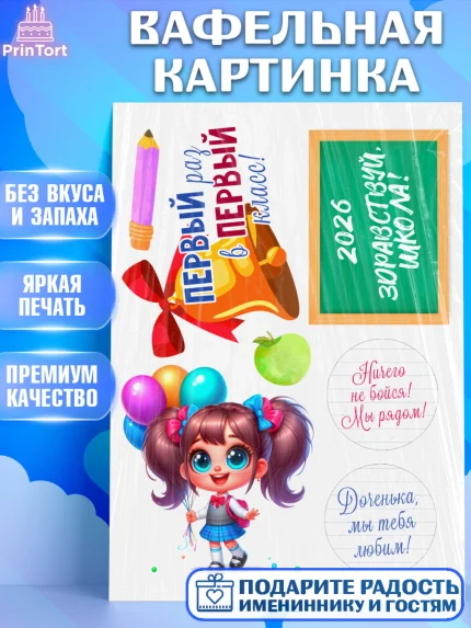 Вафельная картинка, 1 сентября, День знаний, снова в школу, первый раз в первый класс, арт. PT220099