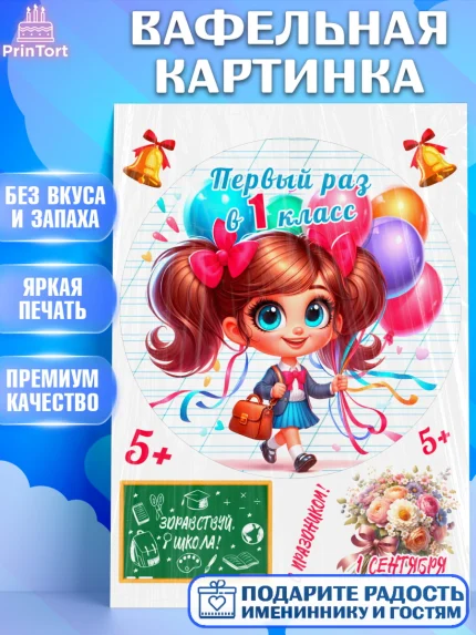 Вафельная картинка, 1 сентября, День знаний, снова в школу, первый раз в первый класс, арт. PT220100