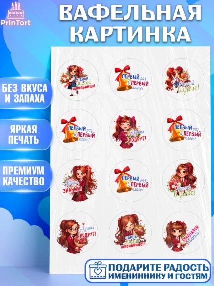 Вафельная картинка, 1 сентября, День знаний, снова в школу, первый раз в первый класс, арт. PT220101