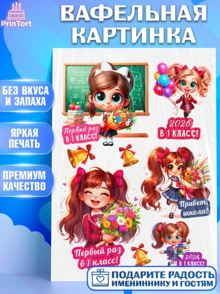 Вафельная картинка, 1 сентября, День знаний, снова в школу, первый раз в первый класс, арт. PT220102