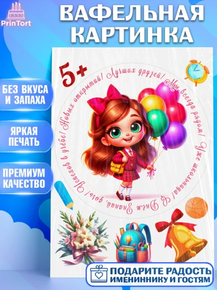Вафельная картинка, 1 сентября, День знаний, снова в школу, первый раз в первый класс, арт. PT220103