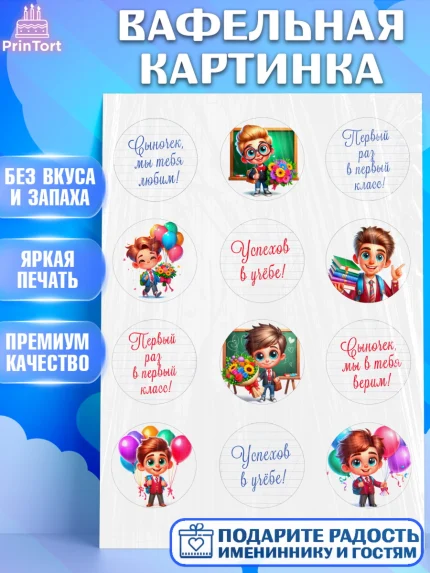 Вафельная картинка, 1 сентября, День знаний, снова в школу, первый раз в первый класс, арт. PT220104