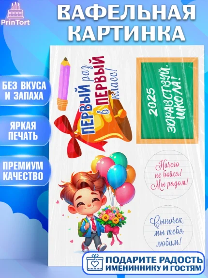 Вафельная картинка, 1 сентября, День знаний, снова в школу, первый раз в первый класс, арт. PT220105