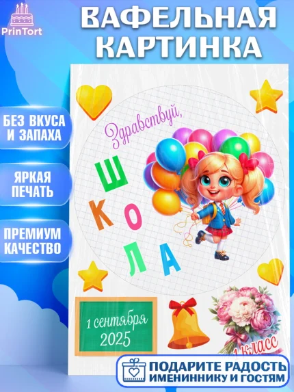Вафельная картинка, 1 сентября, День знаний, снова в школу, первый раз в первый класс, арт. PT220106