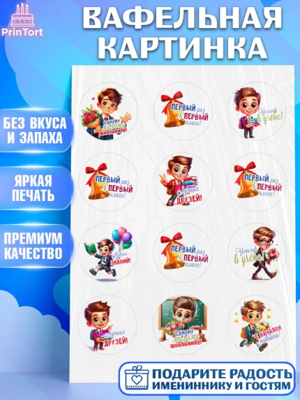 Вафельная картинка, 1 сентября, День знаний, снова в школу, первый раз в первый класс, арт. PT220107