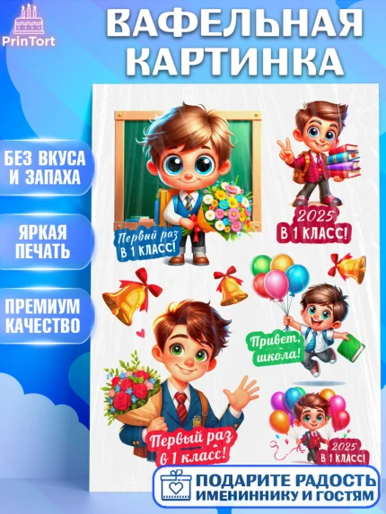Вафельная картинка, 1 сентября, День знаний, снова в школу, первый раз в первый класс, арт. PT220108