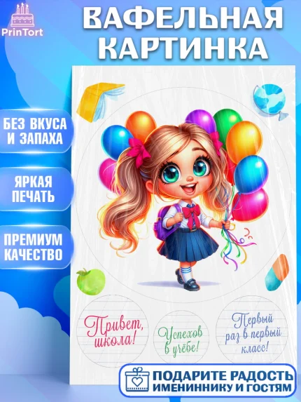 Вафельная картинка, 1 сентября, День знаний, снова в школу, первый раз в первый класс, арт. PT220109