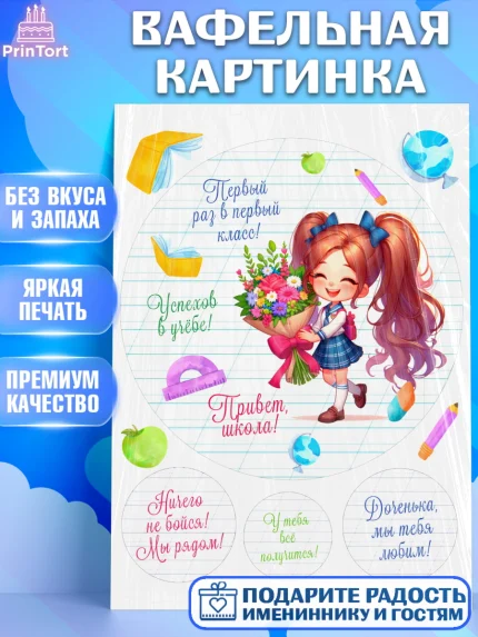Вафельная картинка, 1 сентября, День знаний, снова в школу, первый раз в первый класс, арт. PT220110