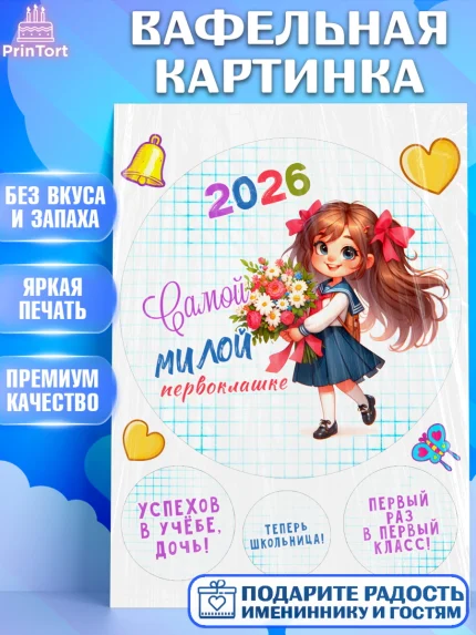Вафельная картинка, 1 сентября, День знаний, снова в школу, первый раз в первый класс, арт. PT220111