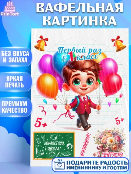 Вафельная картинка, 1 сентября, День знаний, снова в школу, первый раз в первый класс, арт. PT220112