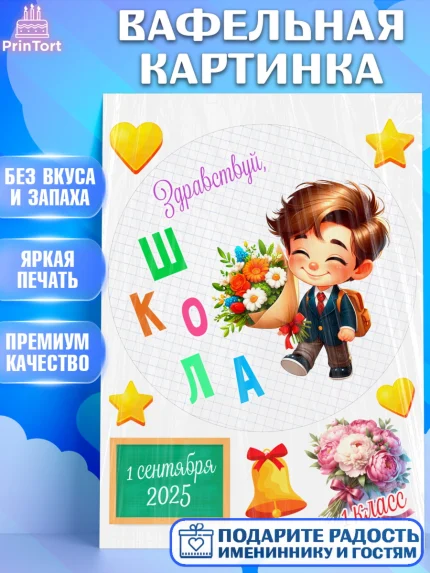 Вафельная картинка, 1 сентября, День знаний, снова в школу, первый раз в первый класс, арт. PT220113