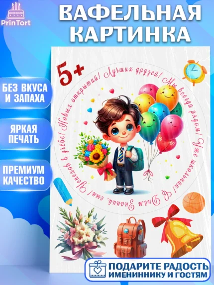 Вафельная картинка, 1 сентября, День знаний, снова в школу, первый раз в первый класс, арт. PT220115