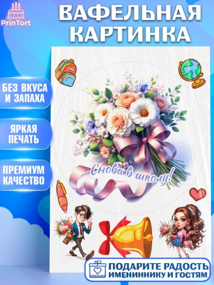 Вафельная картинка, 1 сентября, День знаний, снова в школу, первый раз в первый класс, арт. PT220120