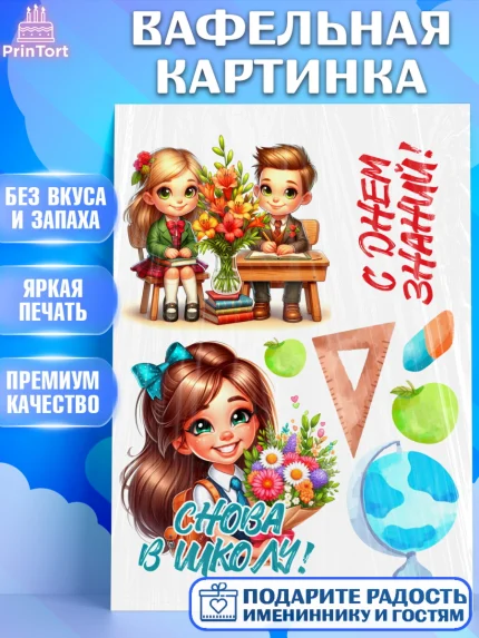 Вафельная картинка, 1 сентября, День знаний, снова в школу, первый раз в первый класс, арт. PT220122