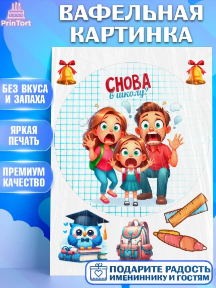 Вафельная картинка, 1 сентября, День знаний, снова в школу, первый раз в первый класс, арт. PT220123