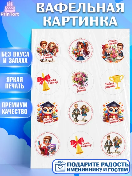 Вафельная картинка, 1 сентября, День знаний, снова в школу, первый раз в первый класс, арт. PT220124