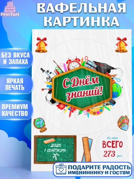 Вафельная картинка, 1 сентября, День знаний, снова в школу, первый раз в первый класс, арт. PT220126