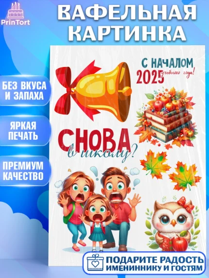 Вафельная картинка, 1 сентября, День знаний, снова в школу, первый раз в первый класс, арт. PT220128