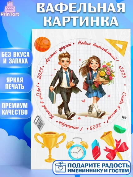 Вафельная картинка, 1 сентября, День знаний, снова в школу, первый раз в первый класс, арт. PT220129