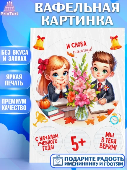 Вафельная картинка, 1 сентября, День знаний, снова в школу, первый раз в первый класс, арт. PT220132
