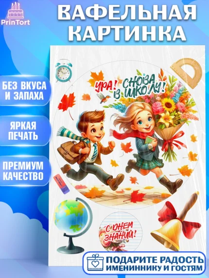 Вафельная картинка, 1 сентября, День знаний, снова в школу, первый раз в первый класс, арт. PT220133
