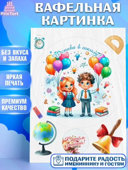 Вафельная картинка, 1 сентября, День знаний, снова в школу, первый раз в первый класс, арт. PT220134