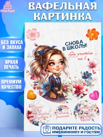 Вафельная картинка, 1 сентября, День знаний, снова в школу, первый раз в первый класс, арт. PT220137