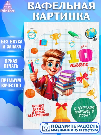 Вафельная картинка, 1 сентября, День знаний, снова в школу, первый раз в первый класс, арт. PT220140