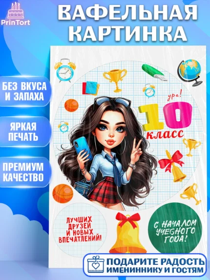 Вафельная картинка, 1 сентября, День знаний, снова в школу, первый раз в первый класс, арт. PT220141