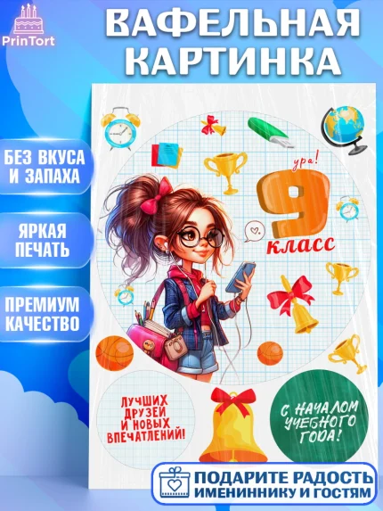 Вафельная картинка, 1 сентября, День знаний, снова в школу, первый раз в первый класс, арт. PT220142