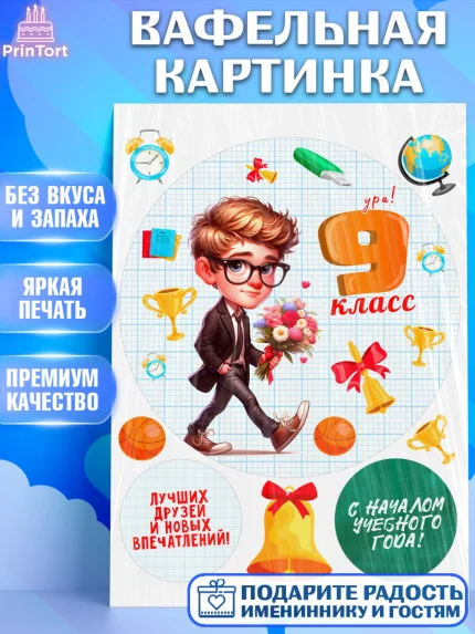 Вафельная картинка, 1 сентября, День знаний, снова в школу, первый раз в первый класс, арт. PT220143