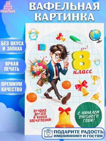 Вафельная картинка, 1 сентября, День знаний, снова в школу, первый раз в первый класс, арт. PT220144