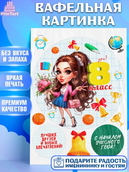 Вафельная картинка, 1 сентября, День знаний, снова в школу, первый раз в первый класс, арт. PT220145