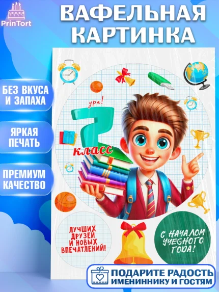 Вафельная картинка, 1 сентября, День знаний, снова в школу, первый раз в первый класс, арт. PT220147