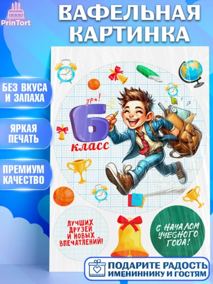 Вафельная картинка, 1 сентября, День знаний, снова в школу, первый раз в первый класс, арт. PT220148