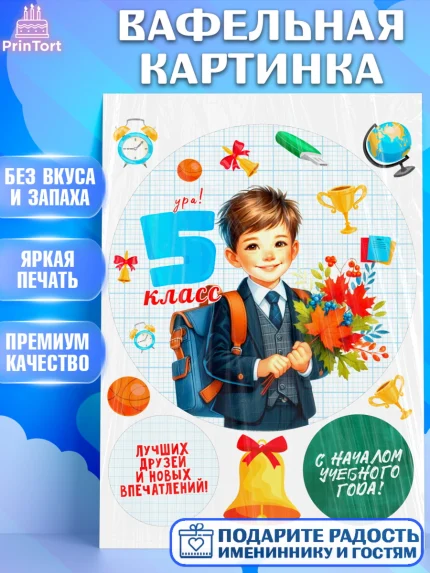 Вафельная картинка, 1 сентября, День знаний, снова в школу, первый раз в первый класс, арт. PT220149