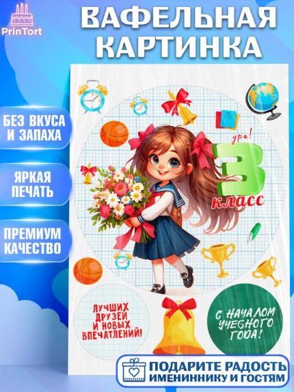 Вафельная картинка, 1 сентября, День знаний, снова в школу, первый раз в первый класс, арт. PT220152