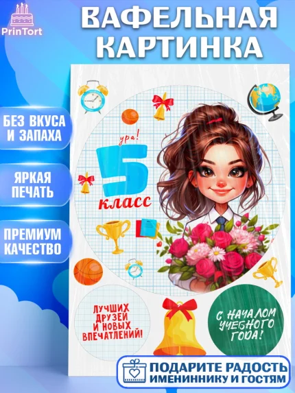 Вафельная картинка, 1 сентября, День знаний, снова в школу, первый раз в первый класс, арт. PT220153